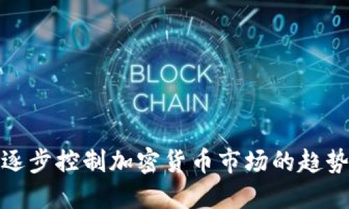 华尔街逐步控制加密货币市场的趋势与影响