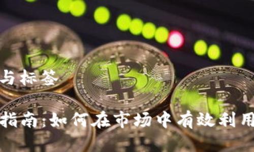 返回了题目与标签

TP钱包使用指南：如何在市场中有效利用您的TP钱包