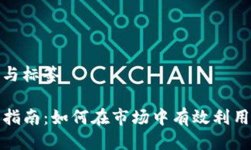 返回了题目与标签

TP钱包使用指南：如何在市场中有效利用您的TP钱包