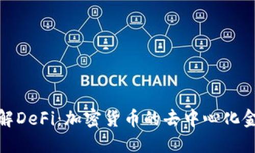 深入了解DeFi:加密货币的去中心化金融革命