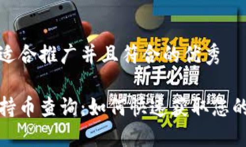 思考一个适合推广并且符合的优秀
加密货币持币查询:如何快速获取您的资产信息