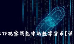 : 如何提取TP观察钱包中的数字货币？