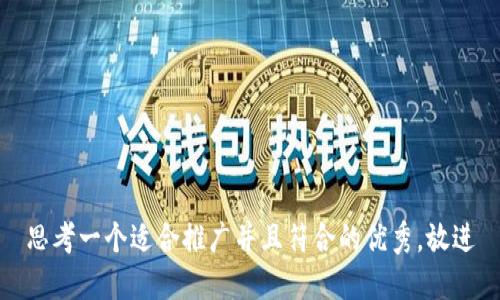 思考一个适合推广并且符合的优秀，放进