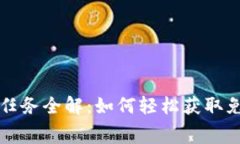 加密货币空投任务全解：如何轻松获取