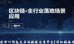 如何使用TP钱包充币到抹茶交易平台？