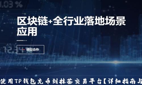 如何使用TP钱包充币到抹茶交易平台?详细指南与技巧