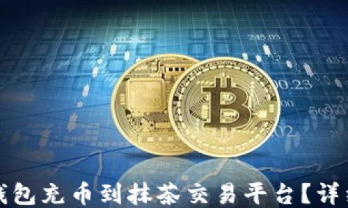 如何使用TP钱包充币到抹茶交易平台?详细指南与技巧