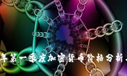2023年第一季度加密货币价格分析与预测