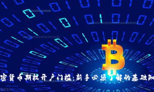 加密货币期权开户门槛:新手必须了解的基础知识