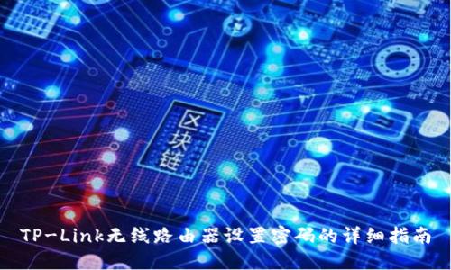 TP-Link无线路由器设置密码的详细指南