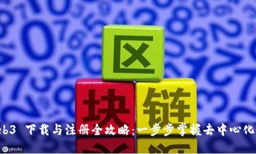  Web3 下载与注册全攻略：一步步掌握去中心化应用