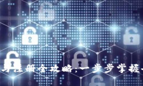  Web3 下载与注册全攻略：一步步掌握去中心化应用