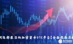 如何选择最佳的加密货币OTC平台？全面
