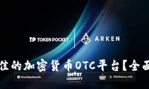 如何选择最佳的加密货币OTC平台?全面指南与推荐