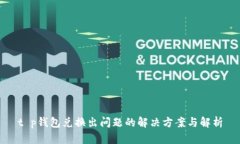 t p钱包兑换出问题的解决方案与解析