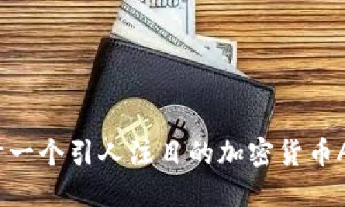 如何设计一个引人注目的加密货币APP图标？