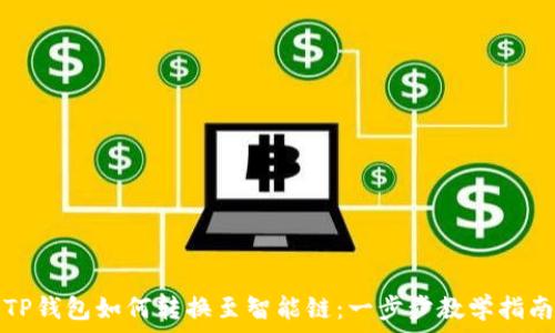 TP钱包如何转换至智能链:一步步教学指南