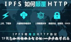   TP钱包如何转换至智能链：一步步教