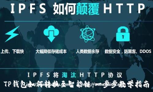 TP钱包如何转换至智能链:一步步教学指南