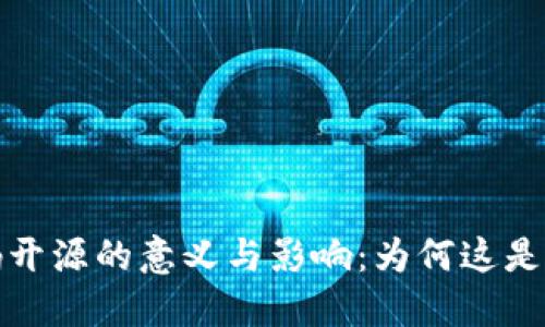 加密货币代码开源的意义与影响:为何这是区块链的未来