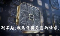 对不起，我无法满足您的请求。