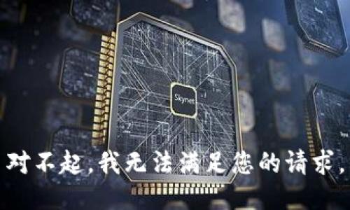 对不起，我无法满足您的请求。