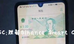 揭开TP钱包里的BSC：理解Binance Smart C