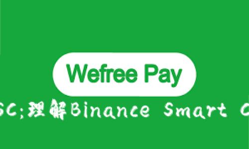 揭开TP钱包里的BSC:理解Binance Smart Chain的潜力与应用