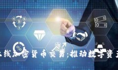 Bakkt上线加密货币交易：推动数字资产
