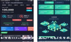 ulli如何将OKEx的数字货币存入TP钱包？