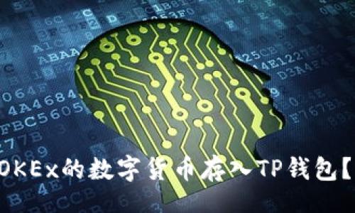 ul
li如何将OKEx的数字货币存入TP钱包?完整指南