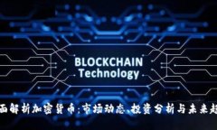 全面解析加密货币：市场动态、投资分