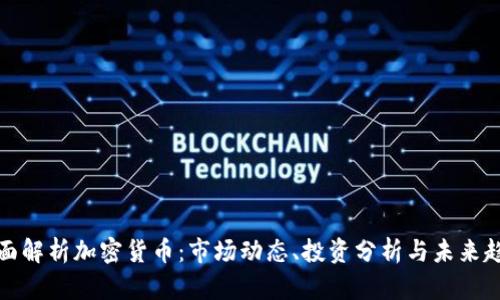 全面解析加密货币：市场动态、投资分析与未来趋势