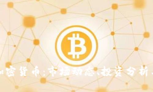 全面解析加密货币：市场动态、投资分析与未来趋势