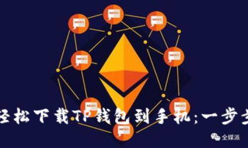 如何轻松下载TP钱包到手机:一步步指南