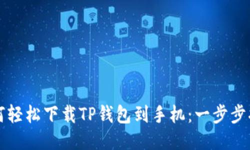 如何轻松下载TP钱包到手机:一步步指南