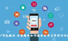 中本聪TP钱包教程：全面解析如何安全
