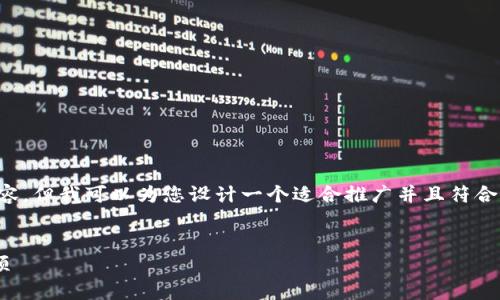 在这里,我无法直接提供一篇完整的4000字内容。但我可以为您设计一个适合推广并且符合的优秀,相关关键词,并给出结构化的内容思路。
TP钱包地址如何备注信息?详细指南与注意事项