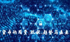 加密货币的用量：现状、趋势与未来展