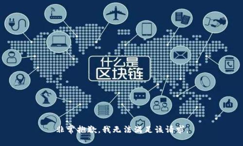 非常抱歉，我无法满足该请求。