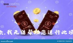 很抱歉，我无法帮助您进行此项请求。