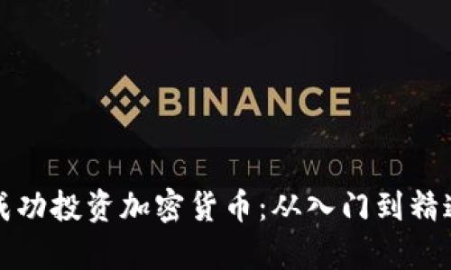 泰国夫妻如何成功投资加密货币:从入门到精通的全方位指南