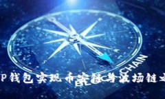 如何通过TP钱包实现币安链与波场链之