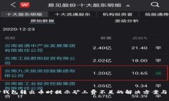 : TP钱包转出币时提示矿工费不足的解