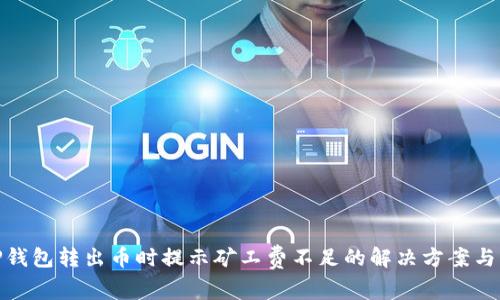 : TP钱包转出币时提示矿工费不足的解决方案与策略