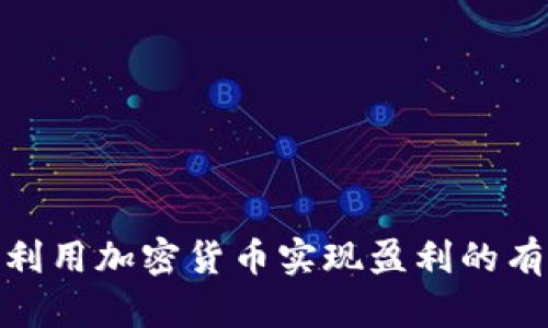 : 如何利用加密货币实现盈利的有效策略