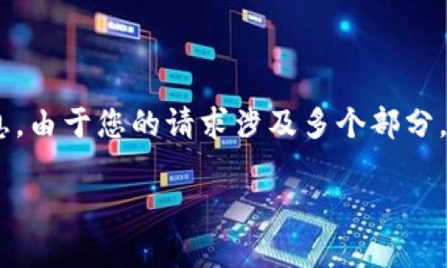 为了解决您关于“T P钱包授权管理”的问题,以下是详细的信息。由于您的请求涉及多个部分,以下是一个结构化的内容,涵盖、关键词、详细介绍及常见问题。
T P钱包授权管理详细指南