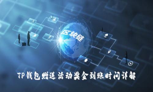 TP钱包赠送活动奖金到账时间详解