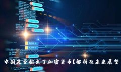 中国是否推出了加密货币？解析及未来