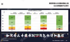 如何将火币提币到TP钱包的详细教程